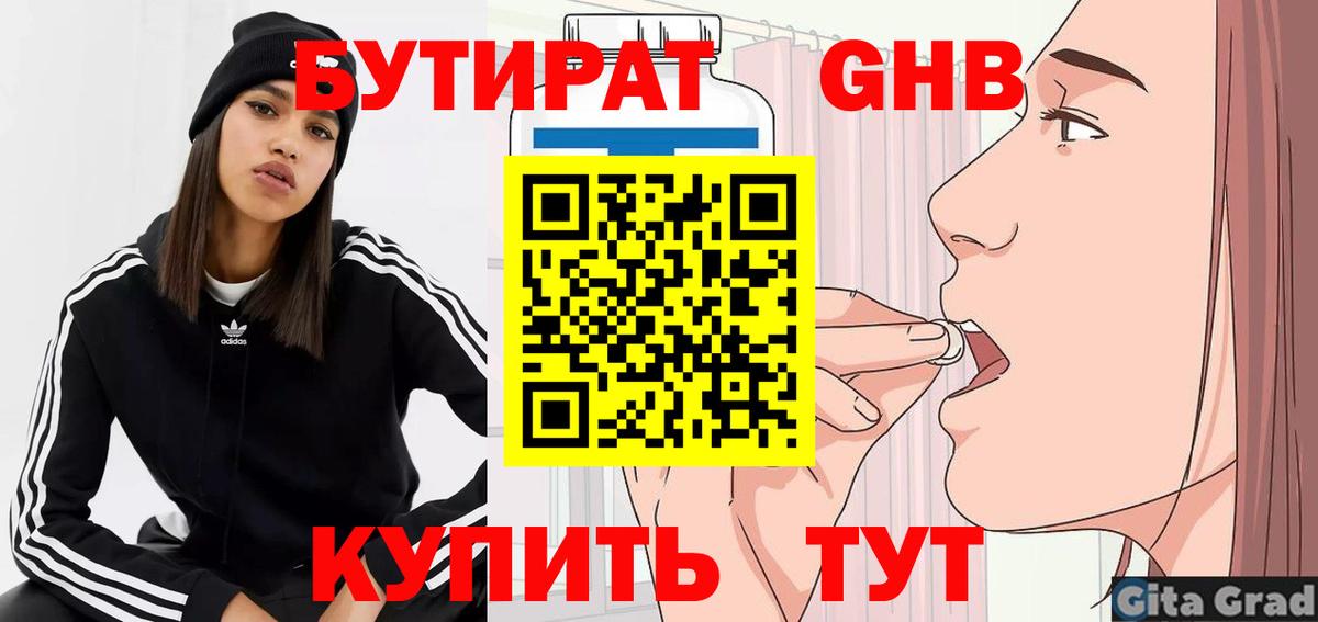 БУТИРАТ GHB  Вход с VPN  Миасс 